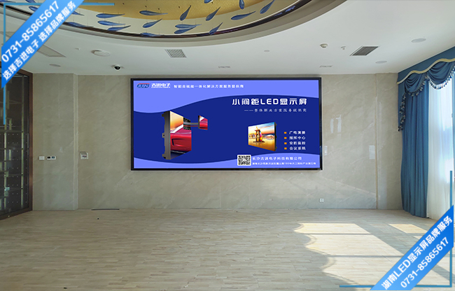 益陽(yáng)安化縣東坪鎮(zhèn)某酒店智能會(huì)議室LED顯示屏